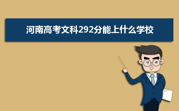 【2022高考志愿填报】2021河南高考文科292分能上什么学校