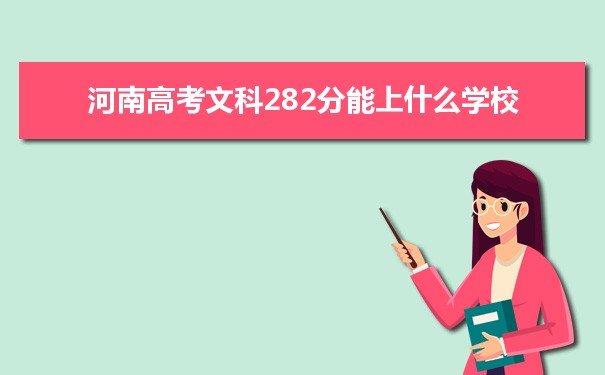 【2022高考志愿填报】2021河南高考文科282分能上什么学校