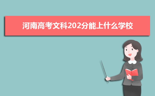 【2022高考志愿填报】2021河南高考文科202分能上什么学校