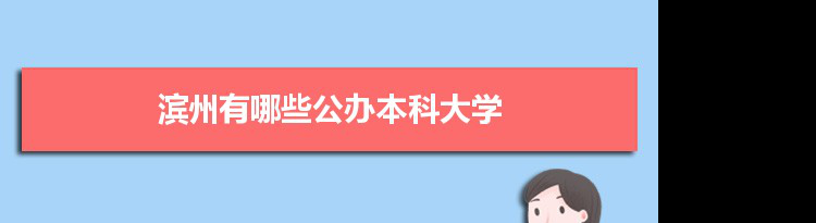 2021年滨州有哪些公办本科大学及分数线,附具体名单(2所）