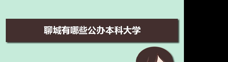 2021年聊城有哪些公办本科大学及分数线,附具体名单(1所）