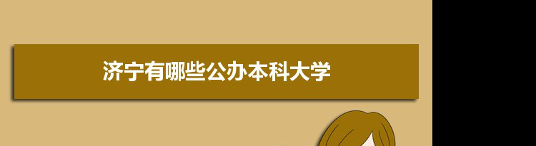 2021年济宁有哪些公办本科大学及分数线,附具体名单(3所）