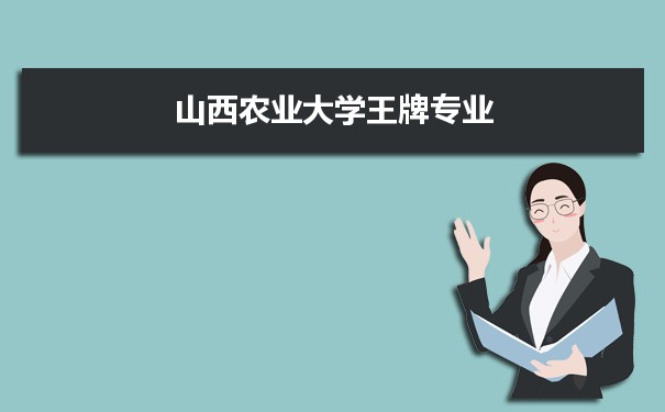 山西农业大学专业排名 附特色重点专业