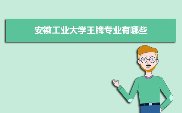 安徽工业大学专业排名 附特色重点专业