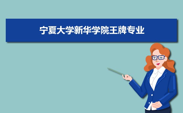 宁夏大学新华学院专业排名 附特色重点专业