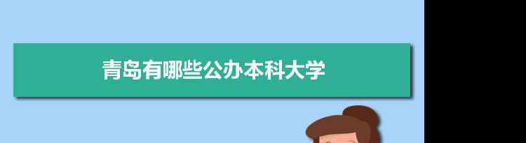 2021年青岛有哪些公办本科大学及分数线,附具体名单(7所）