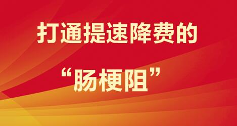 2021国考申论热点：打通提速降费的“肠梗阻”