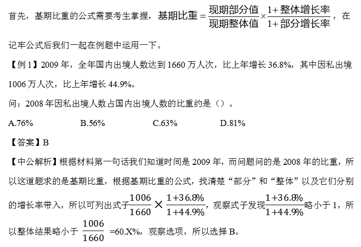 2021国考行测资料分析考点：比重
