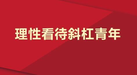2021国考申申论热点：理性看待斜杠青年热现象