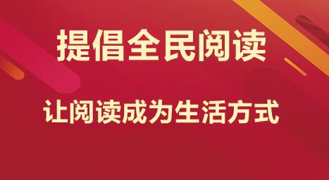 2021国考申申论热点：全民阅读 让阅读成为生活方式