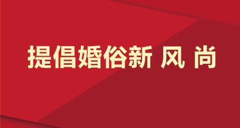 2021国考申申论热点：提倡婚俗新风尚遏制不正之风