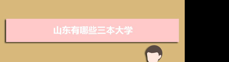 2022年山东有哪些三本大学及文理科名单分数线从高到低排名