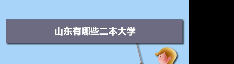 2022年山东有哪些二本大学及文理科名单分数线从高到低排名