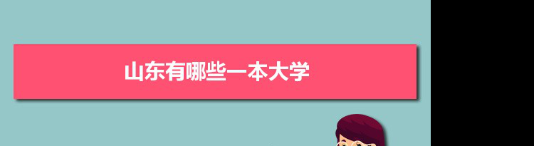 2022年山东有哪些一本大学及文理科名单分数线从高到低排名