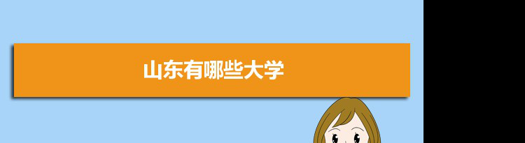 2021年山东有哪些大学及分数线,附具体名单(152所）