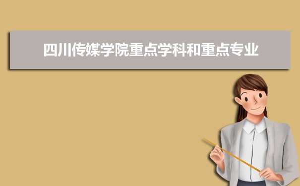 2022年四川传媒学院学科评估排名及重点学科建设名单