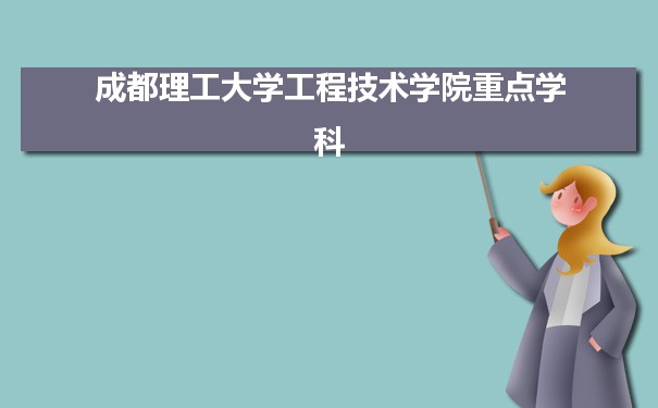 2022年成都理工大学工程技术学院学科评估排名及重点学科建设名单