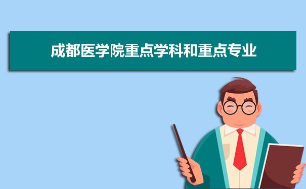 2022年成都医学院学科评估排名及重点学科建设名单