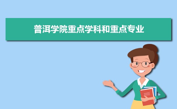 2022年普洱学院学科评估排名及重点学科建设名单