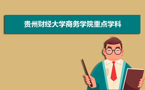 2022年贵州财经大学商务学院学科评估排名及重点学科建设名单