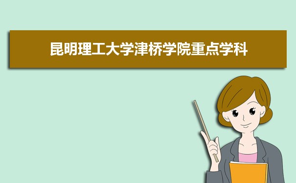 2022年昆明理工大学津桥学院学科评估排名及重点学科建设名单