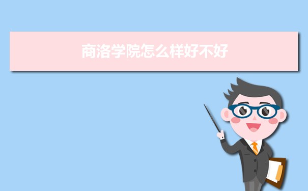 商洛学院评价怎么样好不好 附重点专业和校友口碑