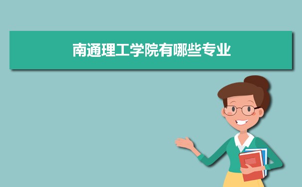 2021年南通理工学院有哪些专业,具体院系和比较好的专业名单