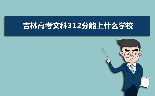 【2022高考报考指导】2021吉林高考文科312分能上什么学校