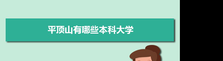 2022年平顶山有哪些本科大学及分数线,附具体名单(2所）