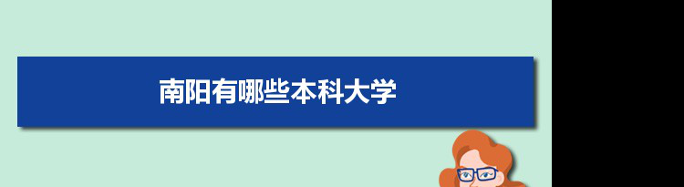 2022年南阳有哪些本科大学及分数线,附具体名单(2所）