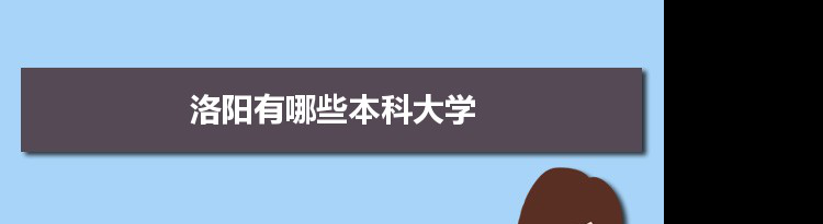 2022年洛阳有哪些本科大学及分数线,附具体名单(3所）