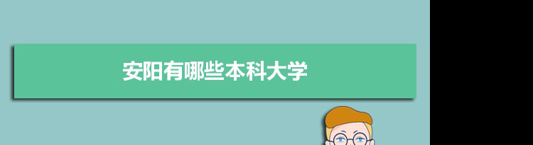 2022年安阳有哪些本科大学及分数线,附具体名单(3所）