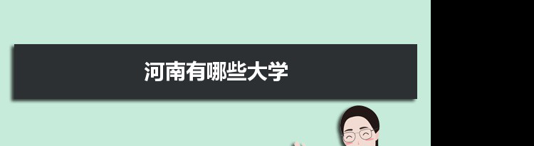 2021年河南有哪些大学及分数线,附具体名单(151所）