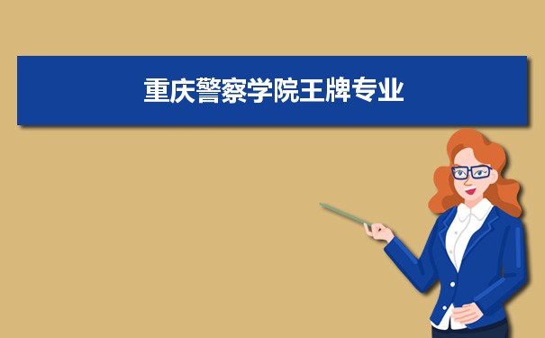 重庆警察学院专业排名 附特色重点专业