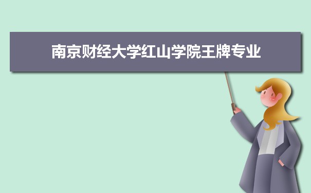 南京财经大学红山学院专业排名 附特色重点专业