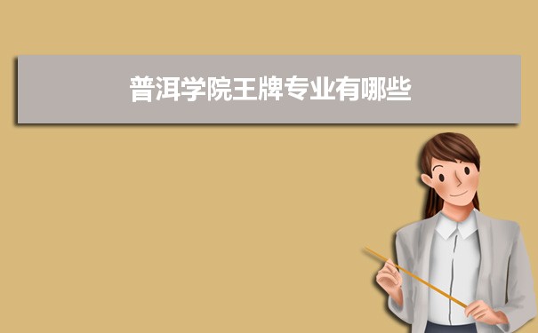 普洱学院专业排名 附特色重点专业