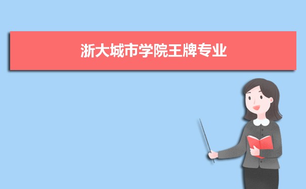 浙大城市学院专业排名 附特色重点专业