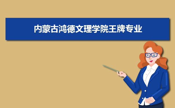 内蒙古鸿德文理学院专业排名 附特色重点专业