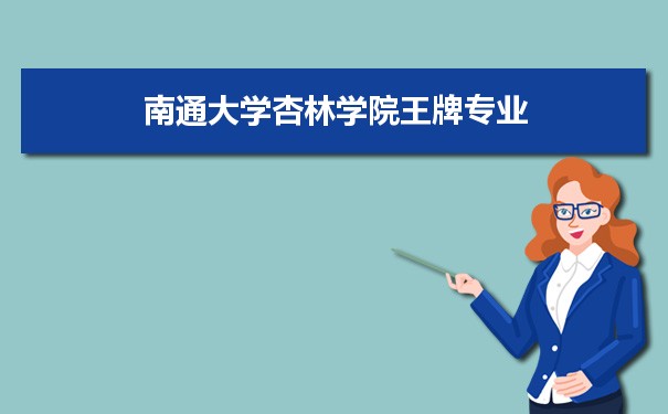 南通大学杏林学院专业排名 附特色重点专业