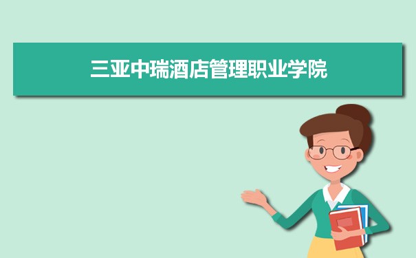 三亚中瑞酒店管理职业学院多少分能？ 附历年最低分及录取位次