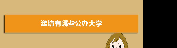 2021年潍坊有哪些公办大学及分数线,附具体名单(10所）