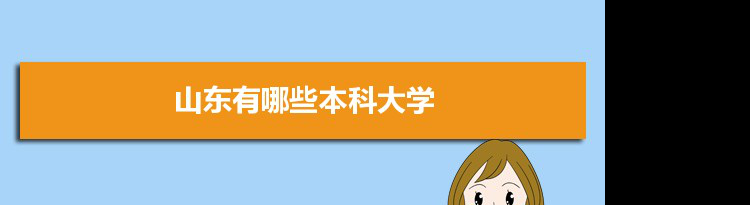 2022年山东有哪些本科大学及分数线,附具体名单(70所）