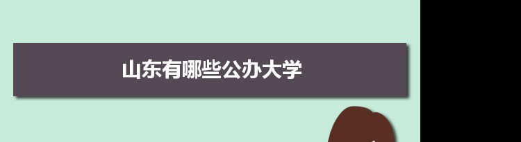 2021年山东有哪些公办大学及分数线,附具体名单(110所）