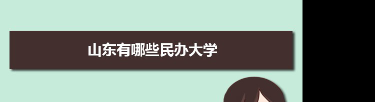 2021年山东有哪些民办大学及分数线,附具体名单(42所）