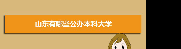 2021年山东有哪些公办本科大学及分数线,附具体名单(44所）