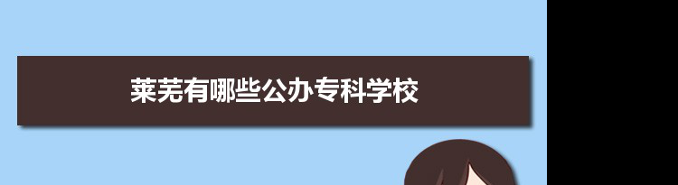 2022年莱芜有哪些公办专科学校及分数线,附具体名单(1所）