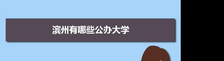 2021年滨州有哪些公办大学及分数线,附具体名单(3所）