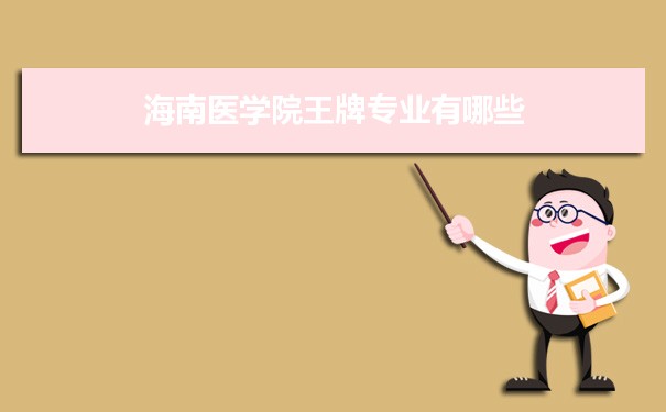 海南医学院王牌专业专业排名 附特色重点专业