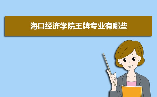 海口经济学院王牌专业专业排名 附特色重点专业