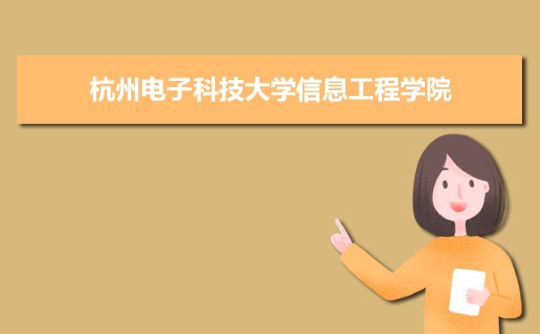 杭州电子科技大学信息工程学院王牌专业专业排名 附特色重点专业